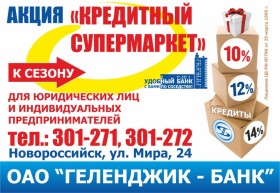 Акция «Кредитный супермаркет»! Снижение ставок для подъема бизнеса!